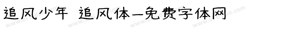 追风少年 追风体字体转换